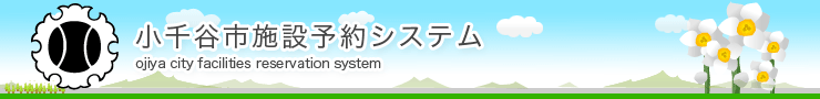 小千谷市公共施設予約システム